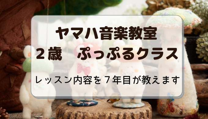 ヤマハ音楽教室２歳ぷっぷる口コミ体験談 ７年目が知るホントの話 しゅふフル