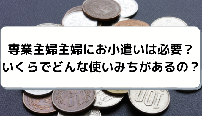 専業主婦にお小遣いは必要 たった５分で 適正額と未来に役立つ使い方を教えます しゅふフル