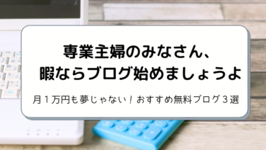 専業主婦は暇ならブログ 月１万円も夢じゃない おすすめ無料ブログ３選 しゅふフル