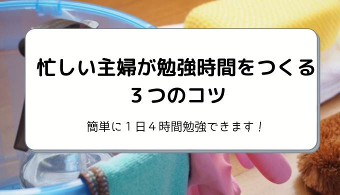 忙しい主婦が勉強時間をつくる３つのコツ １日４時間勉強する方法 しゅふフル