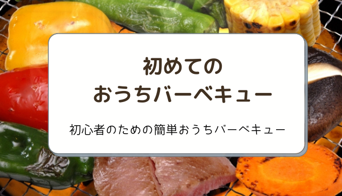 初めてのおうちバーベキュー １アイテムと簡単メニューで大盛り上がり しゅふフル