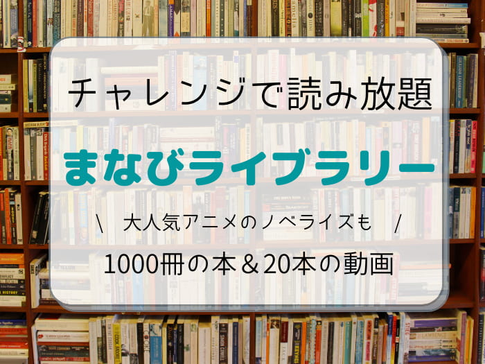 チャレンジで無料読書 まなびライブラリーなら1000冊の本読み放題 しゅふフル