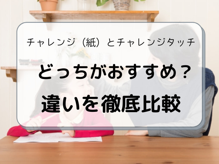 チャレンジ 紙 とチャレンジタッチはどっちがおすすめ 違いを徹底比較 しゅふフル