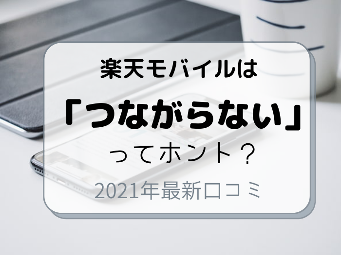 21年 楽天モバイル評判口コミ つながらない Rakuten Un Limit しゅふフル