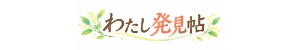 わたし発見帖